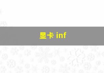 显卡 inf